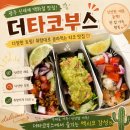 크린원광주 | (광주/광천동) 광주신세계백화점맛집 더타코부스 세트메뉴추천 광주타코맛집