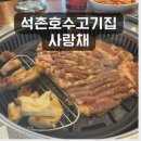 남도사랑채 | 석촌호수고기집 사랑채 오겹살과 양념갈비