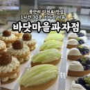 과자점 진심 | 광안리 윤남노 추천 디저트 맛집, 1시간 30분 웨이팅도 납득한 바닷마을과자점 내돈내산 솔직후기