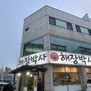 방가방가 | 천안 해장박사 솔직후기 : 시골집·성환뚝배기·방가삼대와 전격 비교!