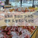 오성축산유통 | 평택 로컬푸드 오성점: 신선하고 저렴한 제철음식 장보기