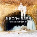 역고드름 | [연천] 겨울 한정으로 볼 수 있는 명소 고대산 터널 역고드름