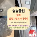 한내로72번길 | 청라삼정그린코아더시티 투룸,복층 이사청소 하고 왔습니다｜청라 오피스텔 이사청소 실제 후기