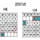 [21회차] '9일 연속 쉰다' 2031년 연휴 달력 화제 이미지