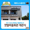 대구 수성구 매호동 가볼만한곳 갯벌마을회관 개관식 후기