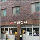 우진전자 이미지