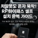 하이패스 단말기 구입 및 설치 셀프로 하는 방법(RF 방식 하이패스)