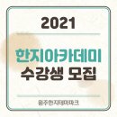 한국화 (별관) / 강좌번호 : 19 | [성인 문화예술교육] 2021 한지아카데미 수강생 모집