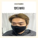 댄디보이 - 김포시 | 강서구눈썹문신 남자친구 데리고 자연결 눈썹문신 받으러 댄디뷰티 다녀온 후기