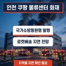 쿠팡풀필먼트서비스 경기광주1센터 | 인천 쿠팡 물류센터 화재 로켓배송 지연 및 배송 차질 전망