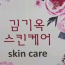 김기옥스킨케어
