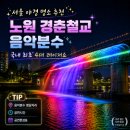 경춘제1주유소 | 서울 야경 명소 추천 노원 경춘철교 음악분수 국내 최초 4대 레이저쇼