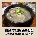 풍기삼계탕 | 여름보양식 국물이 진한 삼계탕이 맛있는 마산구암동밥집, 풍기삼계탕 내돈내산후기