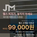 제이엠휘트니스 시청점 이미지