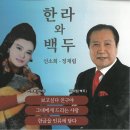 한라와 백두 (신소희 &amp; 정재림) 보고싶다 친구야 &amp; 그대에게 드리는 사랑 &amp; 한글을 인류에 담다 이미지