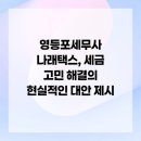 파트너환경㈜ 건설폐기물처리업 | 영등포세무사 나래택스, 세금 고민 해결의 현실적인 대안 제시