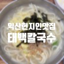 씨유 익산제일중앙점 | 익산 현지인 맛집 중앙동 태백칼국수 방송이후 솔직 후기