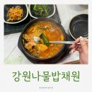 강원나물밥 채원 | [화천 화천읍] ‘강원나물밥채원’ 점심특선 뚝배기 메기매운탕, 닭볶음탕 맛집