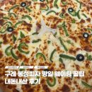 구례 봉성피자 웨이팅 맛집 평일 휴무 내돈내산 꿀팁
