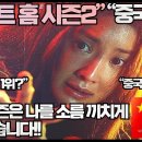 “스위트 홈 시즌2 몰래보며 열광하는 중국시청자들!”“이번 시즌은 나를 소름 끼치게 만들었습니다!” 이미지