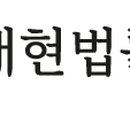 변호사오대현법률사무소 이미지