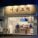 호떡논현 이미지
