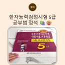한자능력검정시험 5급 교재 추천 한국어문교육연구회 정석 후기
