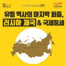 유럽역사의 마지막 퍼즐 러시아제국 이미지