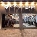 화미주아티클헤어 이미지