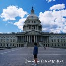 덕정6리(별무늬A) | 워싱턴 D.C. 여행 필수 코스 미국 국회의사당 U.S. Capitol 무료 투어 예약 방법 및 내부 관람 후기