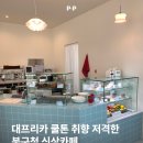 피씨카페티 | 대구 고성동 신상 카페 ‘메리멜트커피’