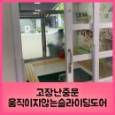 시립초롱꽃어린이집 | 고장난중문 움직이지않는슬라이딩도어
