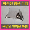 힐링카운티 5동 | 파손된 방문 수리 구멍난 화장실문 복원