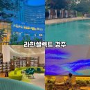 대구 근교 라한셀렉트 경주 레이크뷰 디럭스 트윈룸 1박 이용후기