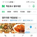 ■급벙■ 7월 21일(금) pm,1시30분 백운 호수 맛집 & 트레킹 & 베이커리 cafe 수다~ 이미지