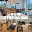 바른치킨순천 | 순천 필라테스 | 다양한 기구가 있는 월 99,000원 신대지구 필라테스 나우필라테스