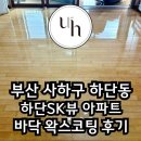 하단sk뷰 맞은편 | 부산 바닥 왁스코팅 하단SK뷰 아파트 강마루 작업 후기