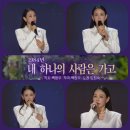 KBS 가요무대 가수 지원이 - 내 하나의 사람은 가고 이미지