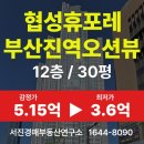 도시철도 부산진역(동구청) | 부산 동구 수정동 아파트경매/협성휴포레부산진역오션뷰 30평