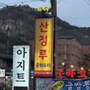 산정루 | 포천 산정호수 근처 맛집 산정루 아이와 가기좋은 내돈내산후기