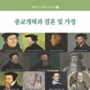 종교개혁과 결혼 및 가정 - 개혁주의 학술원 이미지