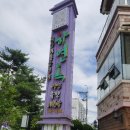 하연록