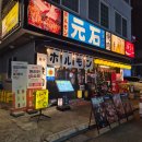 씨유 원주 만대공원 | FOOD｜원주 송별회 장소 추천＂모토이시 원주무실점＂원주 술집 방문 후기