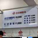 산지해장국남원점