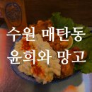 경기도 수원시 영통구 산남로 | 수원 영통 윤희와 망고 - 수원이자카야/영통이자카야/매탄동술집