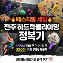 하드락클라이밍 | 전주 하드락클라이밍 재방문 | 페스티벌 뉴세팅 털러 갔다가 내가 털린 후기 (feat. 290점 도전)