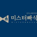 미스터빠삭 보라점 이미지