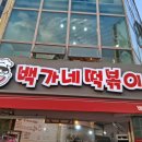 백가네떡볶이