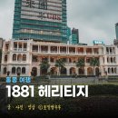 1881 헤리티지 홍콩 여행 침사추이 가볼만한 곳 필수 방문
