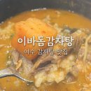 이바돔감자탕(여수여천점) 이미지